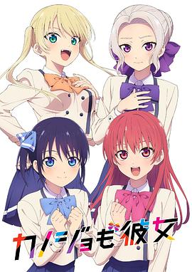 女友成堆 カノジョも彼女.2021 字幕下载