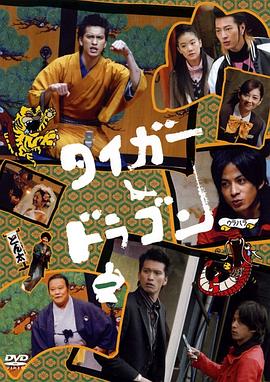 虎与龙 タイガー&ドラゴン.2005 字幕下载