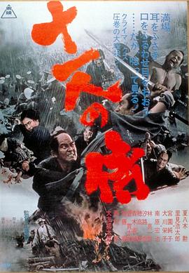 十一武士 十一人の侍.1966 字幕下载