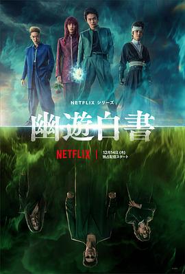 幽游白书 幽☆遊☆白書.2023 字幕下载