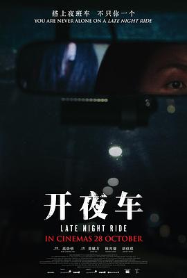 开夜车 .2021 字幕下载