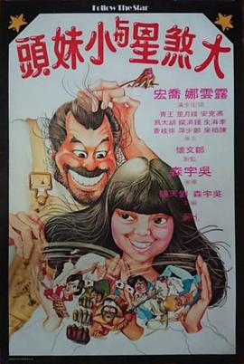 大煞星与小妹头 大煞星與小妹頭.1978 字幕下载