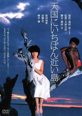 最接近天堂的岛屿 天国にいちばん近い島.1984 字幕下载