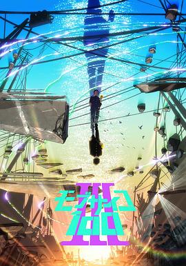 灵能百分百 Ⅲ モブサイコ100 III.2022 字幕下载