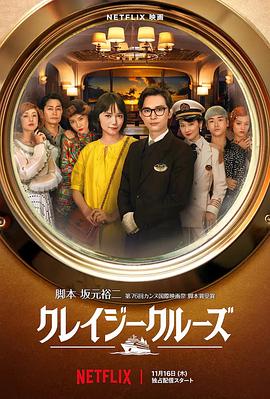 疯狂邮轮 クレイジークルーズ.2023 字幕下载