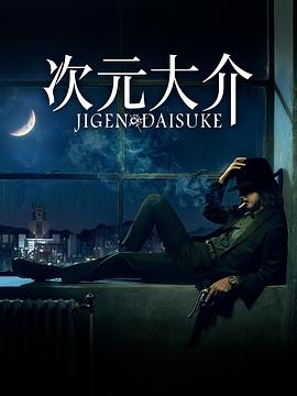 次元大介 Jigen Daisuke.2023 字幕下载