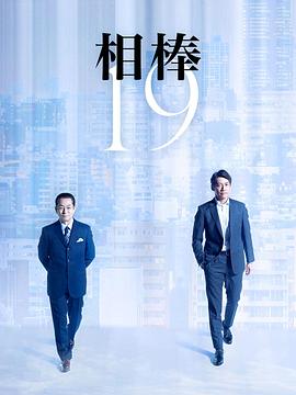 相棒 第19季 相棒 season19.2020 字幕下载