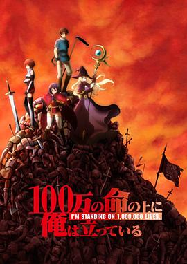 我立于百万生命之上 100万の命の上に俺は立っている.2020 字幕下载