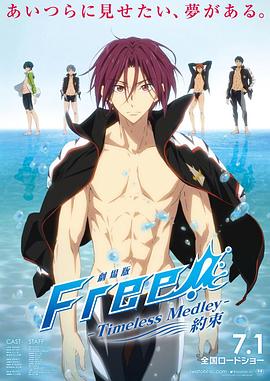 男子游泳部剧场版：永恒的混合泳之约定 劇場版 Free! -Timeless Medley- 約束.2017 字幕下载
