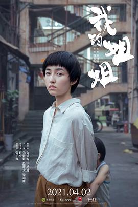我的姐姐 .2021 字幕下载