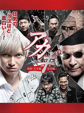 斗牌传说 第二季 アカギ 2.2017 字幕下载