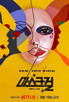 假面女郎 마스크걸.2023 字幕下载
