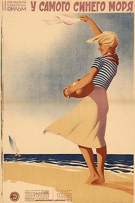 浮于碧海 У самого синего моря.1936 字幕下载