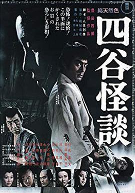 四谷怪谈 四谷怪談.1965 字幕下载