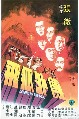 飞狐外传 飛狐外傳.1980 字幕下载