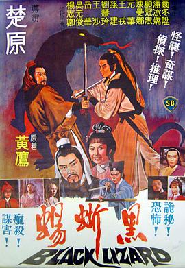 黑蜥蜴 .1981 字幕下载