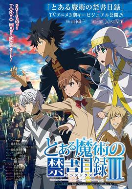 魔法禁书目录3 とある魔術の禁書目録Ⅲ.2018 字幕下载