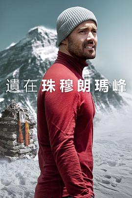 圣母峰消失之谜 Finding Michael.2023 字幕下载