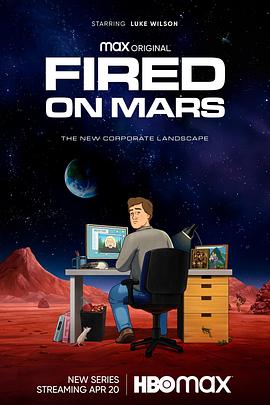 火星失业后图签 第一季 Fired On Mars Season 1.2023 字幕下载