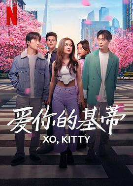 爱你的基蒂 XO, Kitty.2023 字幕下载