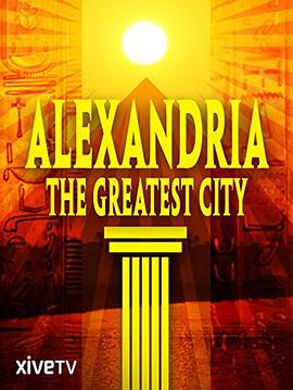 亚历山大：古典时代最伟大的城市 Alexandria: The Greatest City.2010 字幕下载