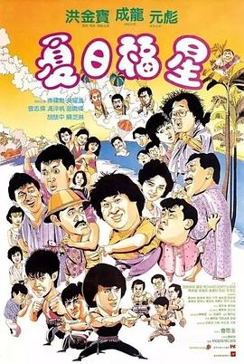 夏日福星 .1985 字幕下载