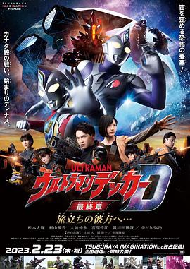 德凯奥特曼最终章 向着旅途的彼岸…… ウルトラマンデッカー最終章 旅立ちの彼方へ….2023 字幕下载
