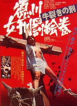 德川女性酷刑 双牛裂身 徳川女刑罰絵巻 牛裂きの刑.1976 字幕下载
