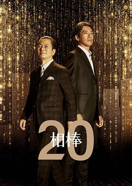 相棒 第20季 相棒 season20.2021 字幕下载