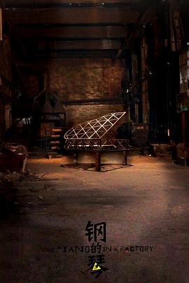 钢的琴 .2010 字幕下载