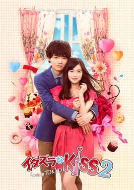 一吻定情2 イタズラなKiss2～Love in TOKYO.2014 字幕下载