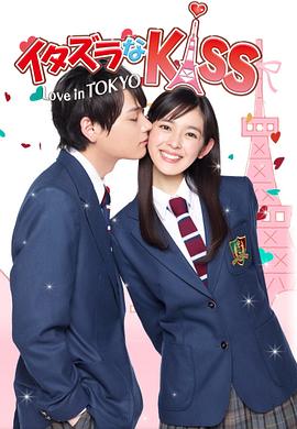 一吻定情 イタズラなKiss～Love in TOKYO.2013 字幕下载