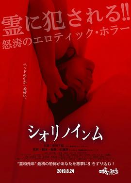 恶灵春梦 シオリノインム.2019 字幕下载