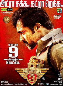 雄狮3 Singam 3.2017 字幕下载