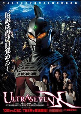赛文奥特曼X ウルトラセブン X.2007 字幕下载