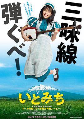 琴茧 いとみち.2021 字幕下载