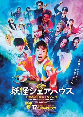 妖怪合租屋 电影版 妖怪シェアハウス 映画.2022 字幕下载
