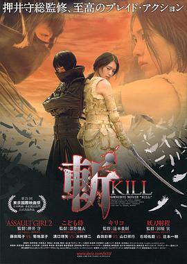 斩 斬～KILL～.2008 字幕下载