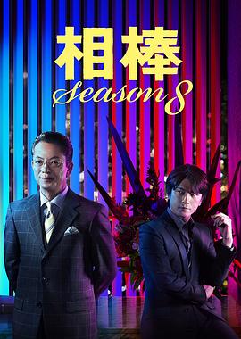 相棒 第8季 相棒 season8.2009 字幕下载