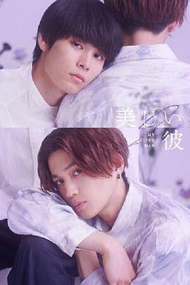 美丽的他 第二季 美しい彼 シーズン2.2023 字幕下载