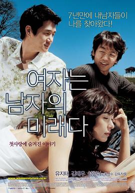 女人是男人的未来 여자는 남자의 미래다.2004 字幕下载