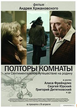 一个半房间，或回到祖国的感伤旅行 Полторы комнаты, или сентиментальное путешествие на Родину.2009 字幕下载
