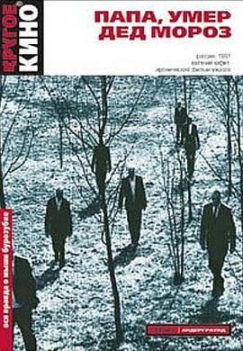 爸爸，圣诞老人死了 ПАПА,УМЕР ДЕД МОРОЗ.1992 字幕下载