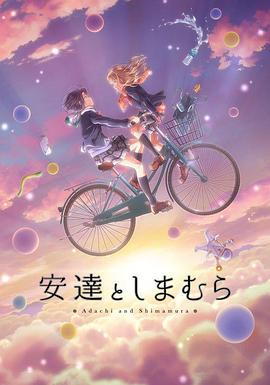 安达与岛村 安達としまむら.2020 字幕下载