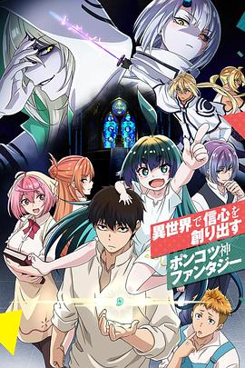 无神世界中的神明活动 神無き世界のカミサマ活動.2023 字幕下载