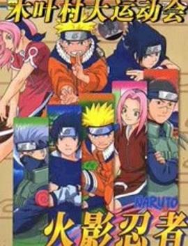 火影忍者剧场版：木叶大运动会 劇場版 NARUTO -ナルト- 木ノ葉の里の大うん動会.2004 字幕下载