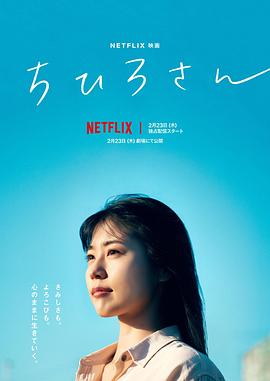 千寻小姐 ちひろさん.2023 字幕下载