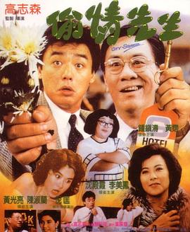 偷情先生 .1989 字幕下载