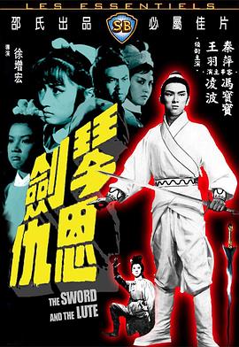 琴剑恩仇 琴劍恩仇.1967 字幕下载