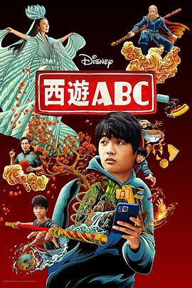 西游ABC 第一季 American Born Chinese Season 1.2023 字幕下载
